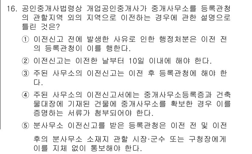 공인중개사_2차 2018년 16번 - 정답 5번은 공인중개사법 제31조에 따라 행위로 인해 발생한 사유는 이전... 에 관한 핵심 기출문제