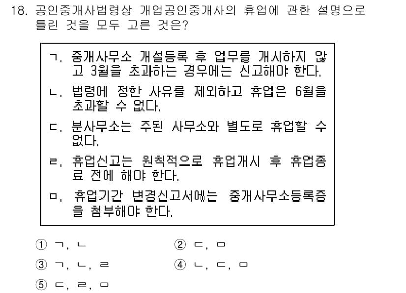 공인중개사_2차 2018년 18번 - 정답이 5번인 이유는, 휴업신고 후에는 사무소를 유휴 상태로 두야 하며,... 에 관한 핵심 기출문제