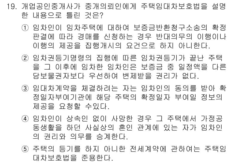 공인중개사_2차 2018년 19번 - 정답 4번은 임차인의 동의를 반드시 받아야 한다는 점을 강조합니다. 임차... 에 관한 핵심 기출문제