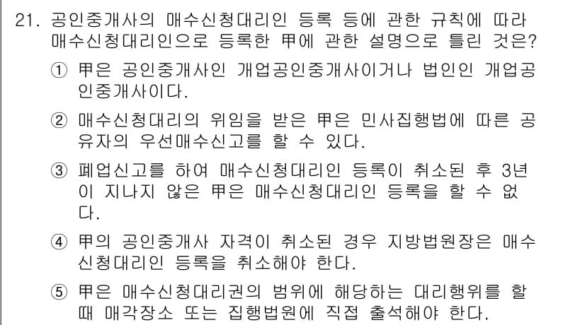 공인중개사_2차 2018년 21번 - 정답과 핵심 포인트를 검수 중인 기출문제