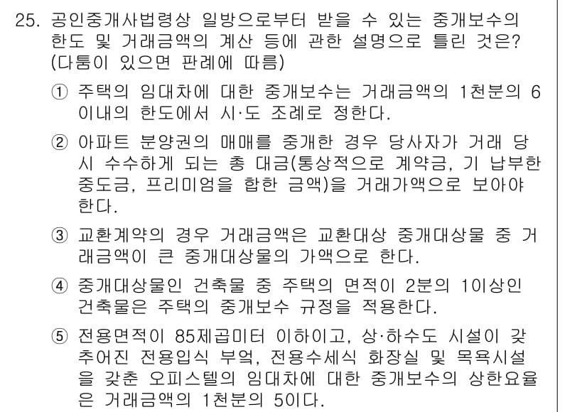 공인중개사_2차 2018년 25번 - 정답과 핵심 포인트를 검수 중인 기출문제