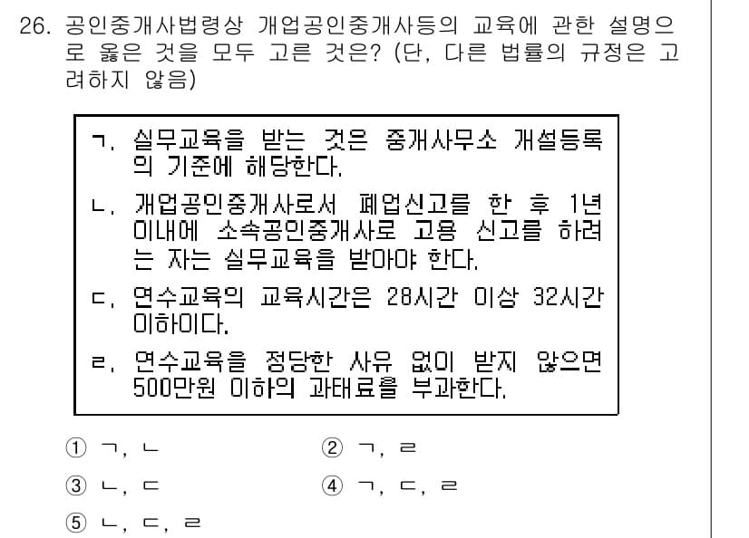 공인중개사_2차 2018년 26번 - 정답인 이유는 다음과 같습니다. 

1. 실무교육은 법정 요건에 따라 필... 에 관한 핵심 기출문제