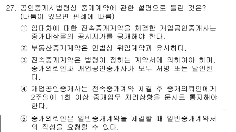 공인중개사_2차 2018년 27번 - 정답과 핵심 포인트를 검수 중인 기출문제