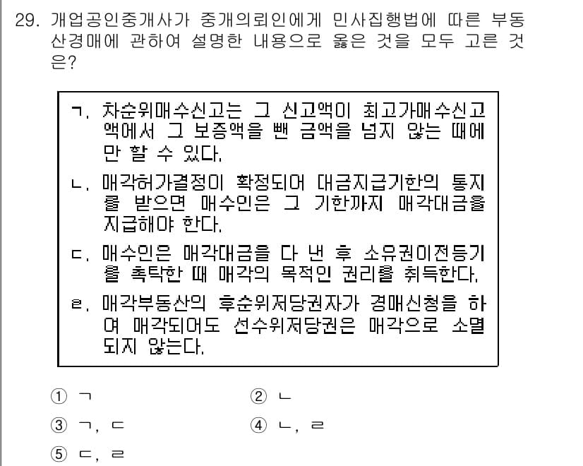 공인중개사_2차 2018년 29번 - 정답 2번이 맞는 이유는, 매각대금이 최초로 확정된 시점에서 매각대금 입... 에 관한 핵심 기출문제
