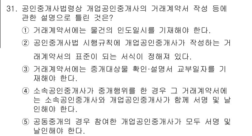 공인중개사_2차 2018년 31번 - 정답과 핵심 포인트를 검수 중인 기출문제