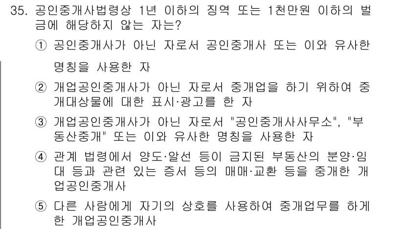 공인중개사_2차 2018년 35번 - 정답 4번은 개업공인중개사가 아닌 자로서 중개업을 하려는 경우에 관련된 ... 에 관한 핵심 기출문제
