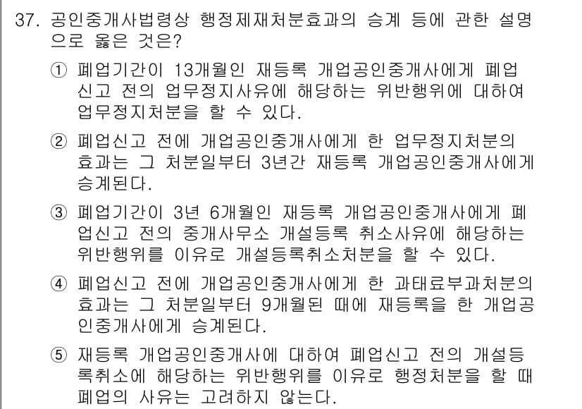 공인중개사_2차 2018년 37번 - 정답 4번은 폐업신고 후 3개월 이내에 재등록할 경우, 이전 업무정지로 ... 에 관한 핵심 기출문제
