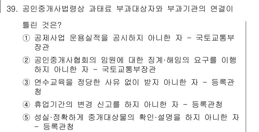 공인중개사_2차 2018년 39번 - . 연수교육을 정당한 사유 없이 받지 않으면 제재를 받을 수 있으므로, ... 에 관한 핵심 기출문제