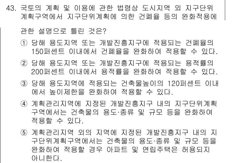 공인중개사_2차 2018년 43번 - 정답 3번은 "계획전문가가 제안하는 건축물의 위치"에 대한 설명으로, 이... 에 관한 핵심 기출문제
