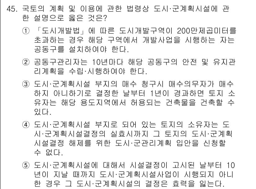 공인중개사_2차 2018년 45번 - 정답과 핵심 포인트를 검수 중인 기출문제