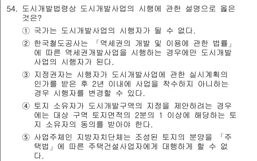 공인중개사_2차 2018년 54번 - 정답 3번은 지적공부에 관한 내용으로, 지적 소유자가 도시개발사업에 참여... 에 관한 핵심 기출문제
