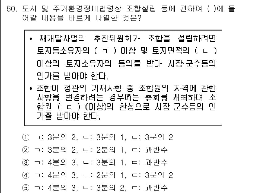 공인중개사_2차 2018년 60번 - 문제에서 묻는 내용은 재개발사업의 추진위원회 조성과 관련된 법적 요건을 ... 에 관한 핵심 기출문제