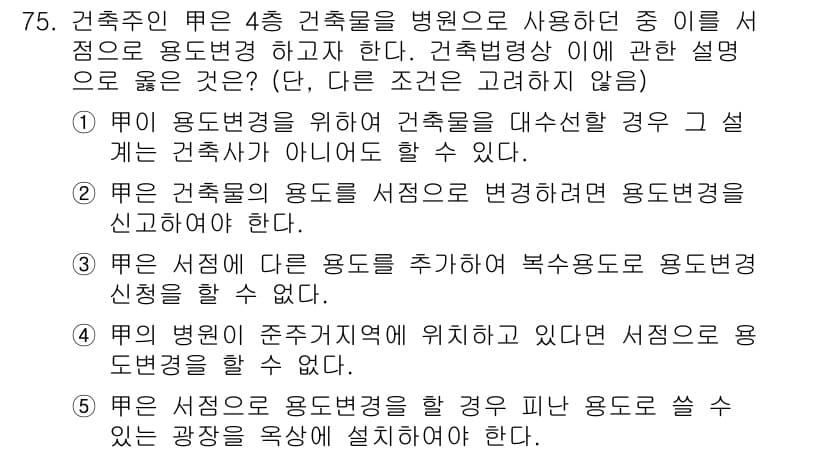 공인중개사_2차 2018년 75번 - . 

건축물의 용도변경은 시설의 성격을 바꾸는 것이므로, 기존 용도와 ... 에 관한 핵심 기출문제