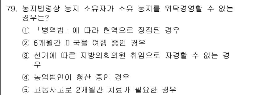공인중개사_2차 2018년 79번 - 정답 5번은 교통사고로 2개월 치료가 필요한 경우, 법적으로 농지의 임대... 에 관한 핵심 기출문제
