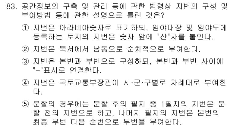 공인중개사_2차 2018년 83번 - 정답과 핵심 포인트를 검수 중인 기출문제