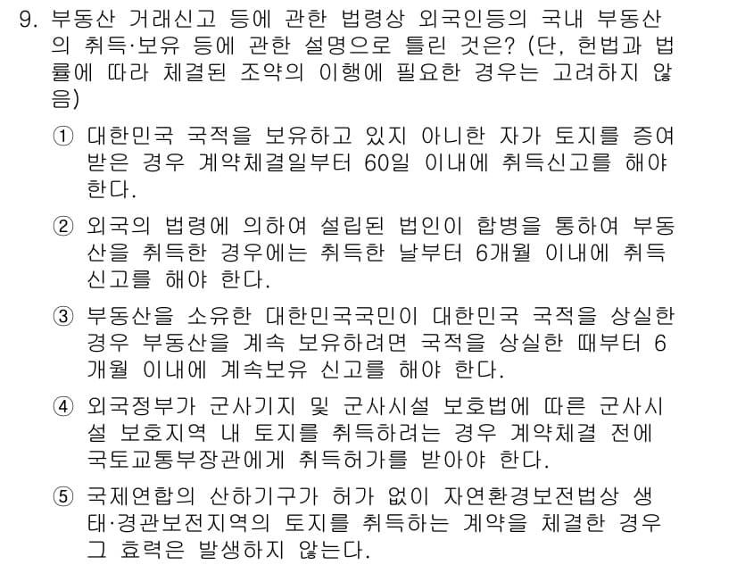 공인중개사_2차 2018년 9번 - 정답과 핵심 포인트를 검수 중인 기출문제