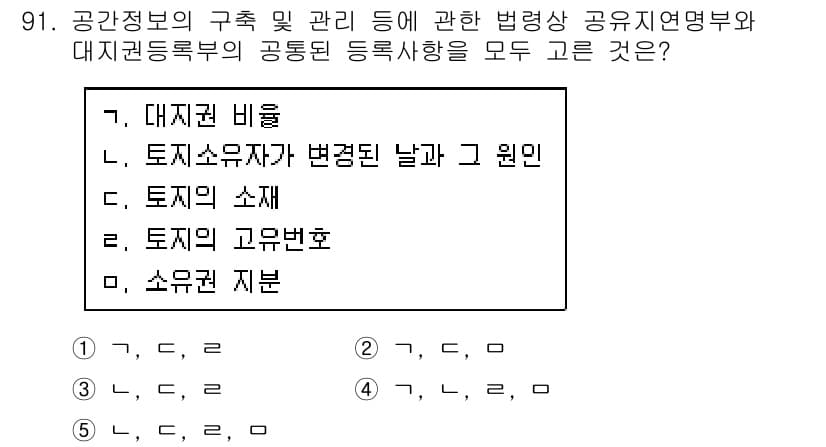 공인중개사_2차 2018년 91번 - 정답인 5번 '소유권 지번'은 공인중개사 관련 법령에서 토지의 소유권 및... 에 관한 핵심 기출문제