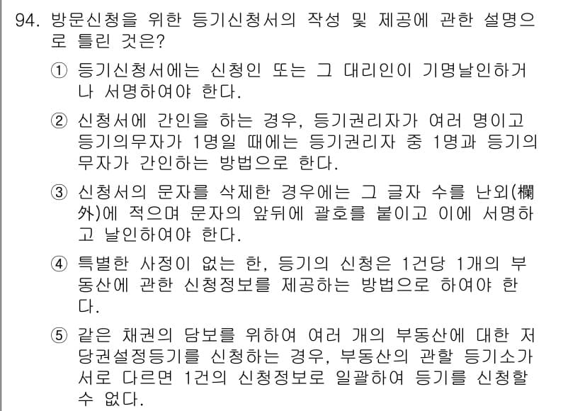 공인중개사_2차 2018년 94번 - 정답과 핵심 포인트를 검수 중인 기출문제