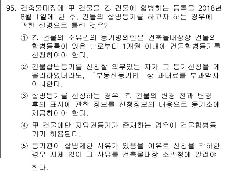 공인중개사_2차 2018년 95번 - 정답 4번의 설명은 건축물대장에 기재된 건물의 변경 여부를 명확히 하기 ... 에 관한 핵심 기출문제
