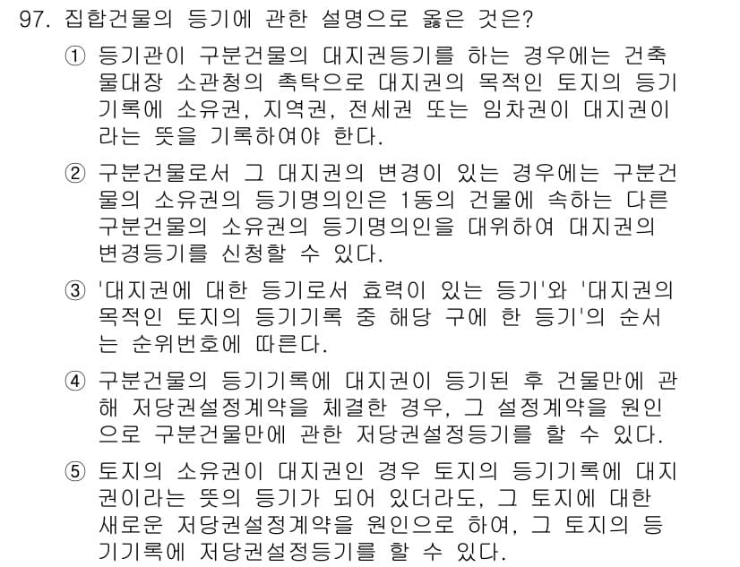공인중개사_2차 2018년 97번 - 구분건물의 대지권 변동에 대해 구분소유자가 공동으로 의결한 사항에 따라 ... 에 관한 핵심 기출문제