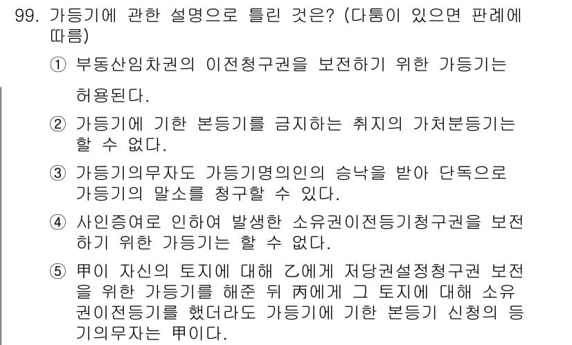 공인중개사_2차 2018년 99번 - 정답 4번은 가등기에 관한 설명으로, 가등기는 본등기의 효력이 생기기 전... 에 관한 핵심 기출문제