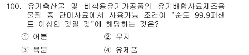 유기농업기사 2019년 100번 - 정답과 핵심 포인트를 검수 중인 기출문제