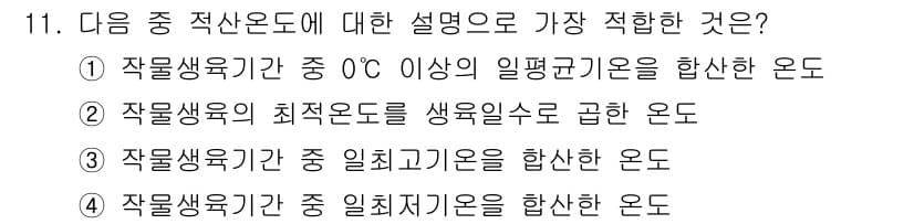 유기농업기사 2019년 11번 - 정답과 핵심 포인트를 검수 중인 기출문제