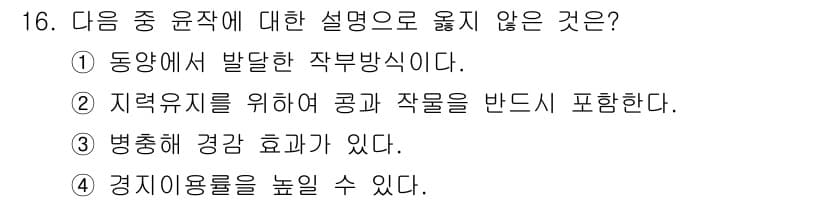 유기농업기사 2019년 16번 - 동양에서 발달한 작부 방식은 유기농업의 특성과는 맞지 않으며, 유기농업은... 에 관한 핵심 기출문제