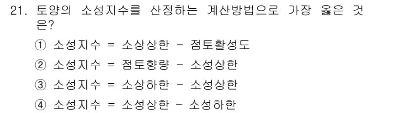 유기농업기사 2019년 21번 - 소성지수는 토양의 물리적 특성을 나타내며, 소성한 값이 높을수록 토양의 ... 에 관한 핵심 기출문제