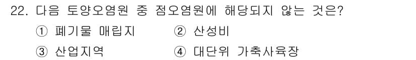 유기농업기사 2019년 22번 - 정답과 핵심 포인트를 검수 중인 기출문제