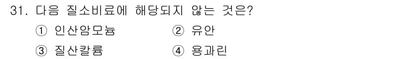 유기농업기사 2019년 31번 - 정답과 핵심 포인트를 검수 중인 기출문제