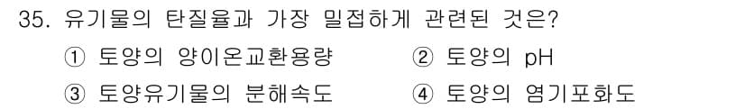 유기농업기사 2019년 35번 - 유기물의 탄질율은 토양의 기초적인 비옥도와 직접적인 관계가 있다. 이는 ... 에 관한 핵심 기출문제