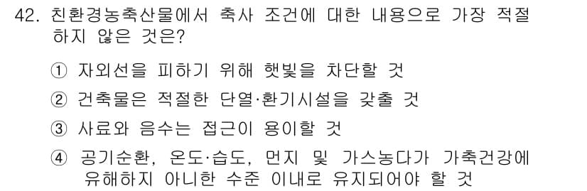 유기농업기사 2019년 42번 - 정답과 핵심 포인트를 검수 중인 기출문제