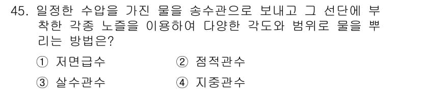 유기농업기사 2019년 45번 - 정답과 핵심 포인트를 검수 중인 기출문제