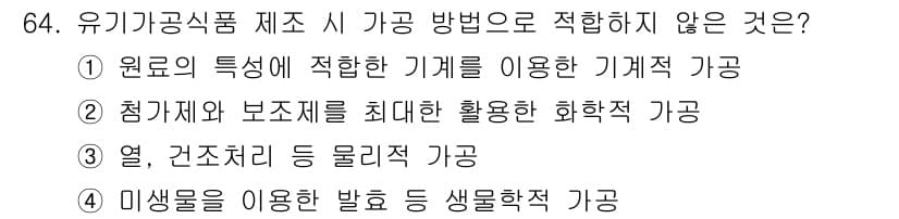 유기농업기사 2019년 64번 - 정답과 핵심 포인트를 검수 중인 기출문제