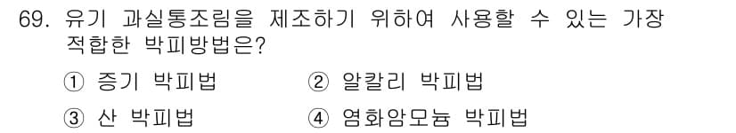 유기농업기사 2019년 69번 - 정답과 핵심 포인트를 검수 중인 기출문제