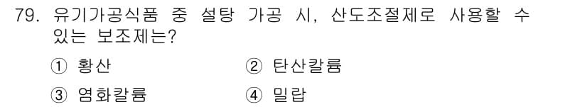 유기농업기사 2019년 79번 - 정답과 핵심 포인트를 검수 중인 기출문제