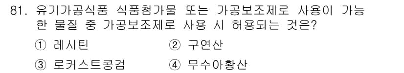 유기농업기사 2019년 81번 - 정답과 핵심 포인트를 검수 중인 기출문제