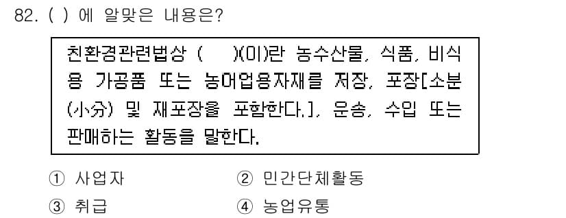 유기농업기사 2019년 82번 - 정답과 핵심 포인트를 검수 중인 기출문제