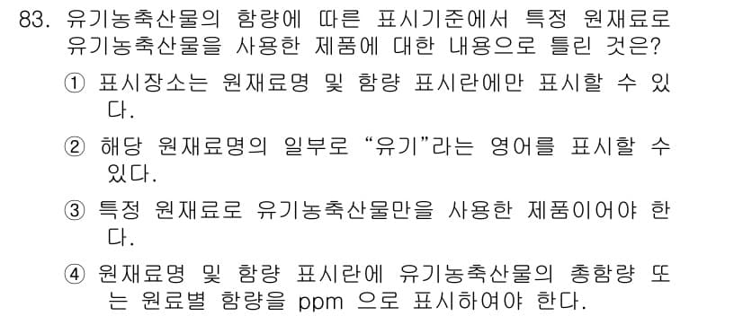유기농업기사 2019년 83번 - 정답과 핵심 포인트를 검수 중인 기출문제