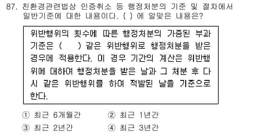 유기농업기사 2019년 87번 - . 위반행위의 최소 행정처분의 기준 부가 기준은 같은 위반행위로 행정처분... 에 관한 핵심 기출문제