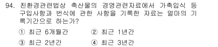 유기농업기사 2019년 94번 - 정답과 핵심 포인트를 검수 중인 기출문제