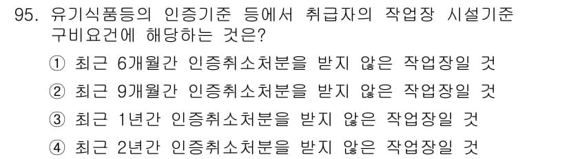 유기농업기사 2019년 95번 - 유기농업기사 시험에서 위의 질문은 인증기준에 관한 것이며, 정답은 4번입... 에 관한 핵심 기출문제