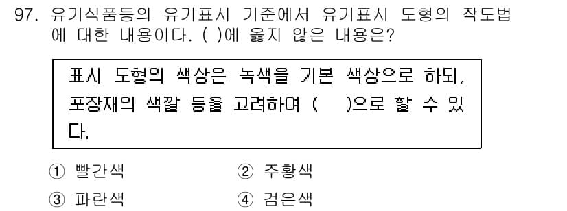 유기농업기사 2019년 97번 - 정답과 핵심 포인트를 검수 중인 기출문제