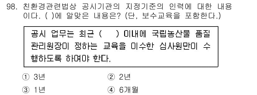 유기농업기사 2019년 98번 - 정답과 핵심 포인트를 검수 중인 기출문제