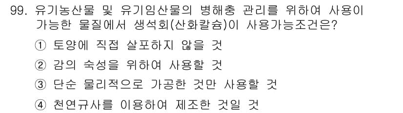 유기농업기사 2019년 99번 - 유기농업에서는 화학 비료와 농약을 사용하지 않고, 자연적인 방법으로 재배... 에 관한 핵심 기출문제