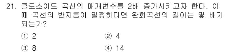 지적기사 2019년 21번 - 클로소이드 곡선은 곡선의 길이가 매개변수에 따라 비례적으로 증가하는 특성... 에 관한 핵심 기출문제