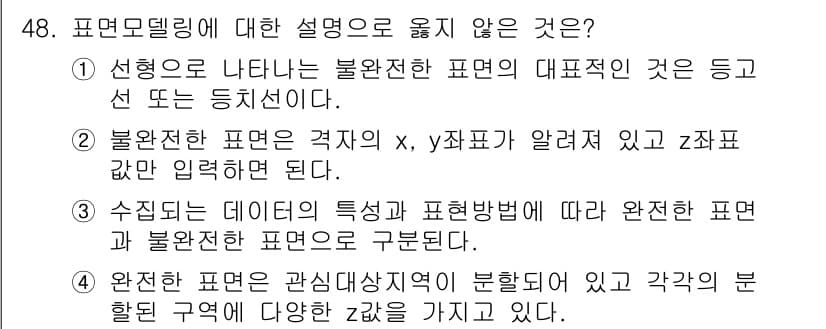 지적기사 2019년 48번 - 표면모델링에 대한 설명 중 옳지 않은 것은 4번입니다. 완전한 표면은 관... 에 관한 핵심 기출문제