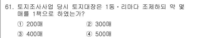 지적기사 2019년 61번 - . 

토지조사사업은 토지대장 1동과 리마소에 대해 각각 1책으로 관리해... 에 관한 핵심 기출문제