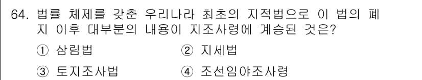 지적기사 2019년 64번 - 정답은 3번 '토지조사법'입니다. 지적법의 폐지 이후 토지의 실제 현황을... 에 관한 핵심 기출문제